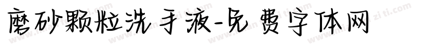 磨砂颗粒洗手液字体转换