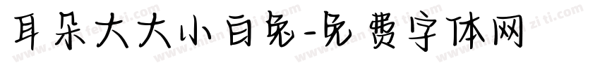耳朵大大小白兔字体转换