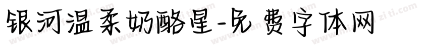 银河温柔奶酪星字体转换