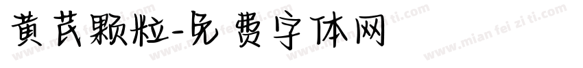 黄芪颗粒字体转换