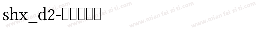 shx_d2字体转换