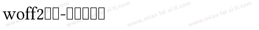 woff2格式字体转换
