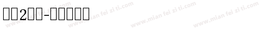 可愛2萬字字体转换