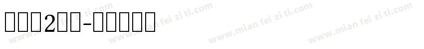 吴灼晔2周岁字体转换