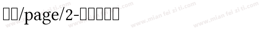 大隶/page/2字体转换