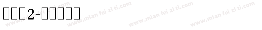 如梦令2字体转换