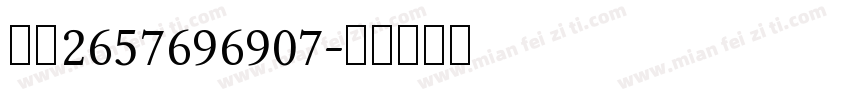 季洛2657696907字体转换