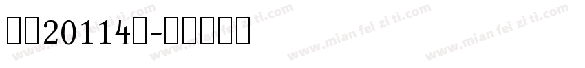 学前20114班字体转换