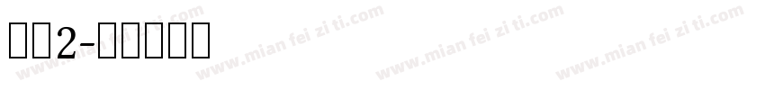 小宋2字体转换