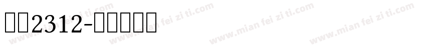 方式2312字体转换