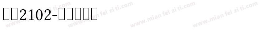 汽营2102字体转换