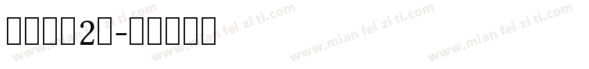 清水河畔2期字体转换