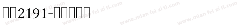 环艺2191字体转换