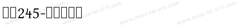 龙魂245字体转换