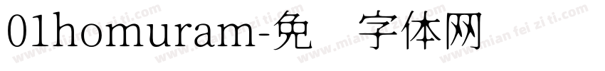 01homuram字体转换