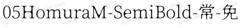 05HomuraM-SemiBold-常字体转换