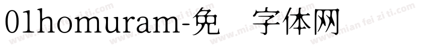 01homuram字体转换