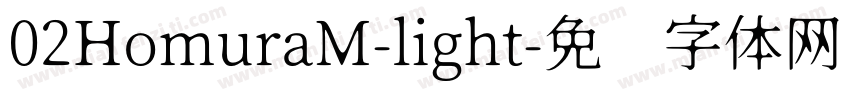 02HomuraM-light字体转换