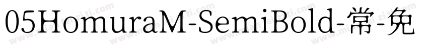 05HomuraM-SemiBold-常字体转换