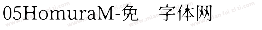 05HomuraM字体转换