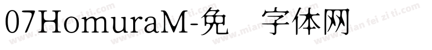07HomuraM字体转换