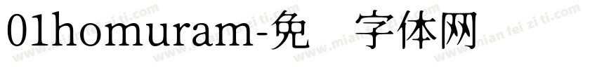 01homuram字体转换