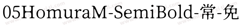 05HomuraM-SemiBold-常字体转换