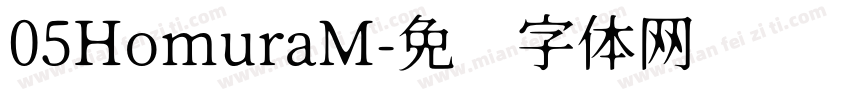 05HomuraM字体转换