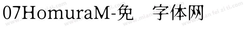 07HomuraM字体转换