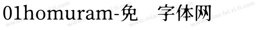 01homuram字体转换