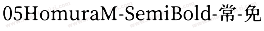 05HomuraM-SemiBold-常字体转换