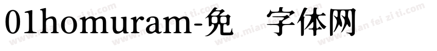 01homuram字体转换