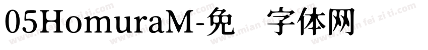 05HomuraM字体转换