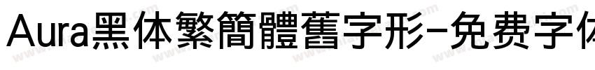 Aura黑体繁簡體舊字形字体转换
