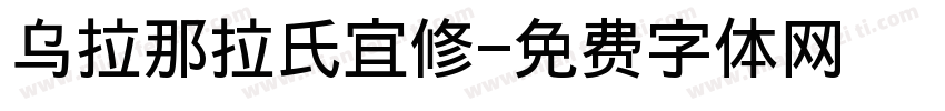 乌拉那拉氏宜修字体转换