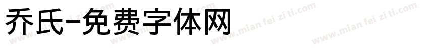 乔氏字体转换