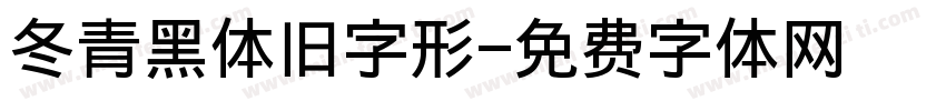 冬青黑体旧字形字体转换