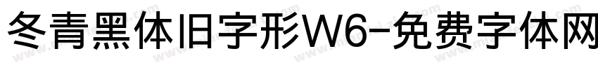 冬青黑体旧字形W6字体转换