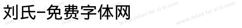 刘氏字体转换