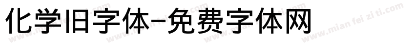 化学旧字体字体转换