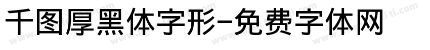 千图厚黑体字形字体转换