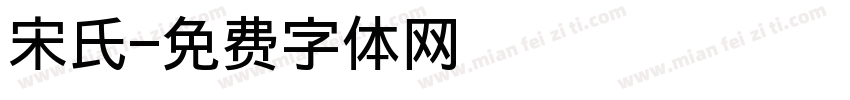 宋氏字体转换
