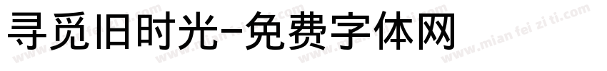 寻觅旧时光字体转换