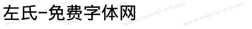 左氏字体转换