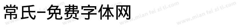 常氏字体转换