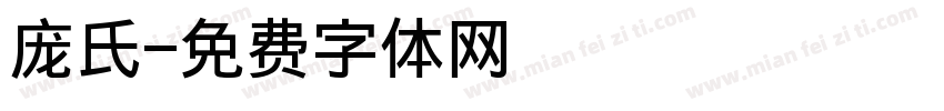 庞氏字体转换