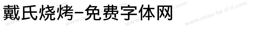 戴氏烧烤字体转换