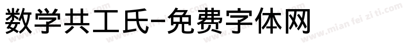 数学共工氏字体转换