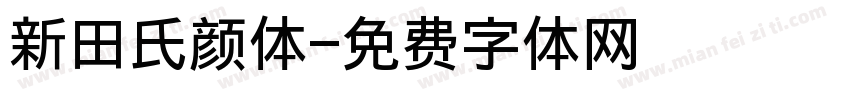 新田氏颜体字体转换