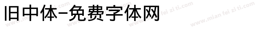 旧中体字体转换